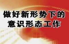 兼职意识形态工作，如何巧妙平衡主业与思想引领？