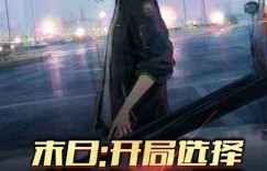丧尸末日下，女主如何靠副业逆袭求生？小说推荐来啦！