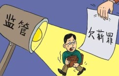 兼职工作如何确保不被拖欠工资？预防措施有哪些？