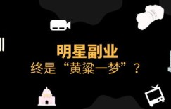 影视圈隐藏的奇葩副业，你知道哪些？
