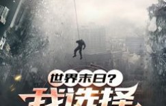 末日降临，我们该如何找到生财之道？