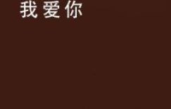 余生相伴，你是否知晓我赚钱的艰辛？