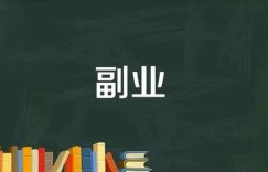 光学设计副业真的能赚钱吗？如何入门与提升？