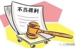 助益不当得利者获利，是否违背道德准则？
