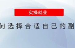 女强人如何选择适合自己的副业项目？