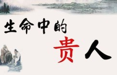 传授你生财之道的人，真的是你的命中贵人吗？