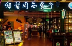 想要加盟绿茵阁西餐，究竟需要支付多少加盟费用呢？