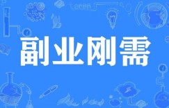 有哪些副业能让你自由安排时间而不受束缚？