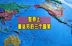 欧洲最贫穷国家是哪个？最新欧洲国家贫困排名揭晓