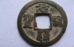 元通宝究竟指的是哪类铜钱？元通宝铜钱的奥秘何在？