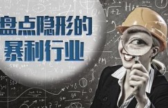 你知道哪些看似不起眼却利润丰厚的十大赚钱行业吗？