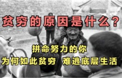 为什么贫穷时要努力赚钱改变现状？
