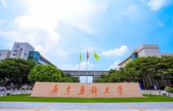 广东药科大学实力如何？毕业生就业前景如何？