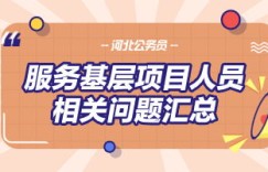 服务基层项目人员究竟指哪些人？其含义是什么？