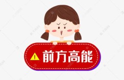 高能究竟何意？前方高能预警又指的是什么？
