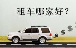 太原租车哪家强？自助租车平台哪家服务更贴心？