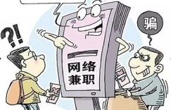 群内惊现兼职骗局，组员们该如何提高警惕防上当？