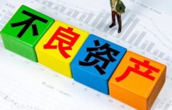 不良资产处置真的能盈利吗？背后的赚钱逻辑是什么？