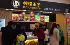 柠檬王子加盟费用及现有门店数量是多少？