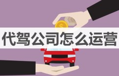 代驾师傅收入如何？市场需求大吗？赚钱前景怎样？