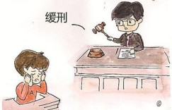 被判缓刑会带来哪些具体影响？你真的了解吗？
