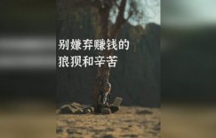 狼狈不堪的赚钱方式，背后隐藏着怎样的艰辛与无奈？