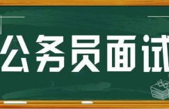 粉笔公考面试费用几何？其公务员面试效果如何？