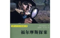 福尔摩斯为何涉足副业？名侦探背后的隐秘故事