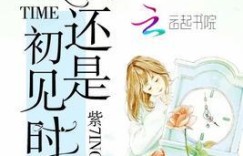 兼职邂逅初见，是怎样的奇妙缘分？