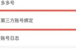 拼多多上如何配置第三方应用并设置安全密码？这样做可以保护账户吗？