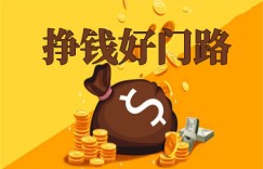 为何有些人挣钱如此迅速，而大多数人却觉得挣钱难？