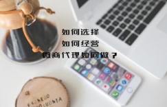 如何成为皮带代理微商？皮带加盟代理是否值得选择？