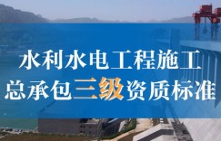 水利工程承包能否带来可观收益？值得一试吗？