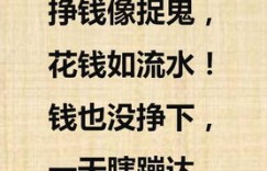 为何唯有花钱方能体现挣钱之道？
