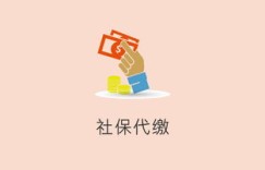 人力中介代缴社保，这门生意真的能盈利吗？