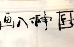 明星跨界艺术圈，副业画画书法是否真能媲美专业水准？