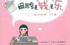 大姐是如何在职场中巧妙赚钱的？