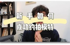 新手如何成功开启平面模特兼职之路？