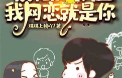 如意网恋小说免费读，哪部作品最触动你心弦？