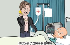 为丈夫筹钱治病，这样的付出值得吗？
