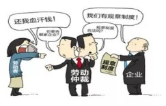 副业劳动纠纷如何仲裁？教你维护合法权益