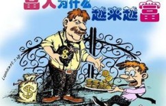 为何穷人辛苦赚钱，却总是富人享受消费？