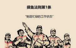 上班摸鱼真的能等于赚钱吗？职场生存新法则解析