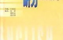 如何高效备考英语四级听力？考试技巧全解析