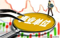 事业单位的薪资待遇与晋升前景如何？其优势与劣势又分别是什么？
