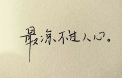 如何写出既赚钱又打动人心的伤感文案？