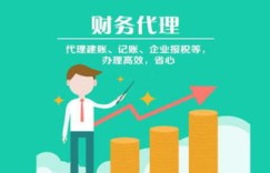 如何选择一家靠谱的兼职会计服务？哪家更正规可靠？