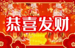 如何用拜年话巧妙祝愿对方财源滚滚？