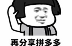 为何你不愿意为拼多多助力？背后隐藏了哪些考量？