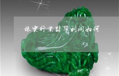 翡翠石料加工厂能否实现盈利？行业前景如何？